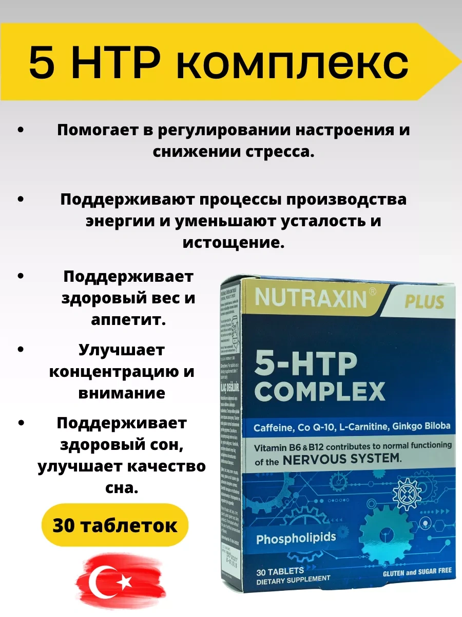 Nutraxin 5 HTP Complex, 30 таблеток