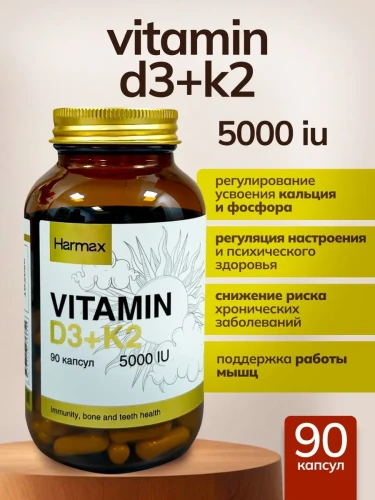 Harmax Витамин Д3+К2, 90 капсул