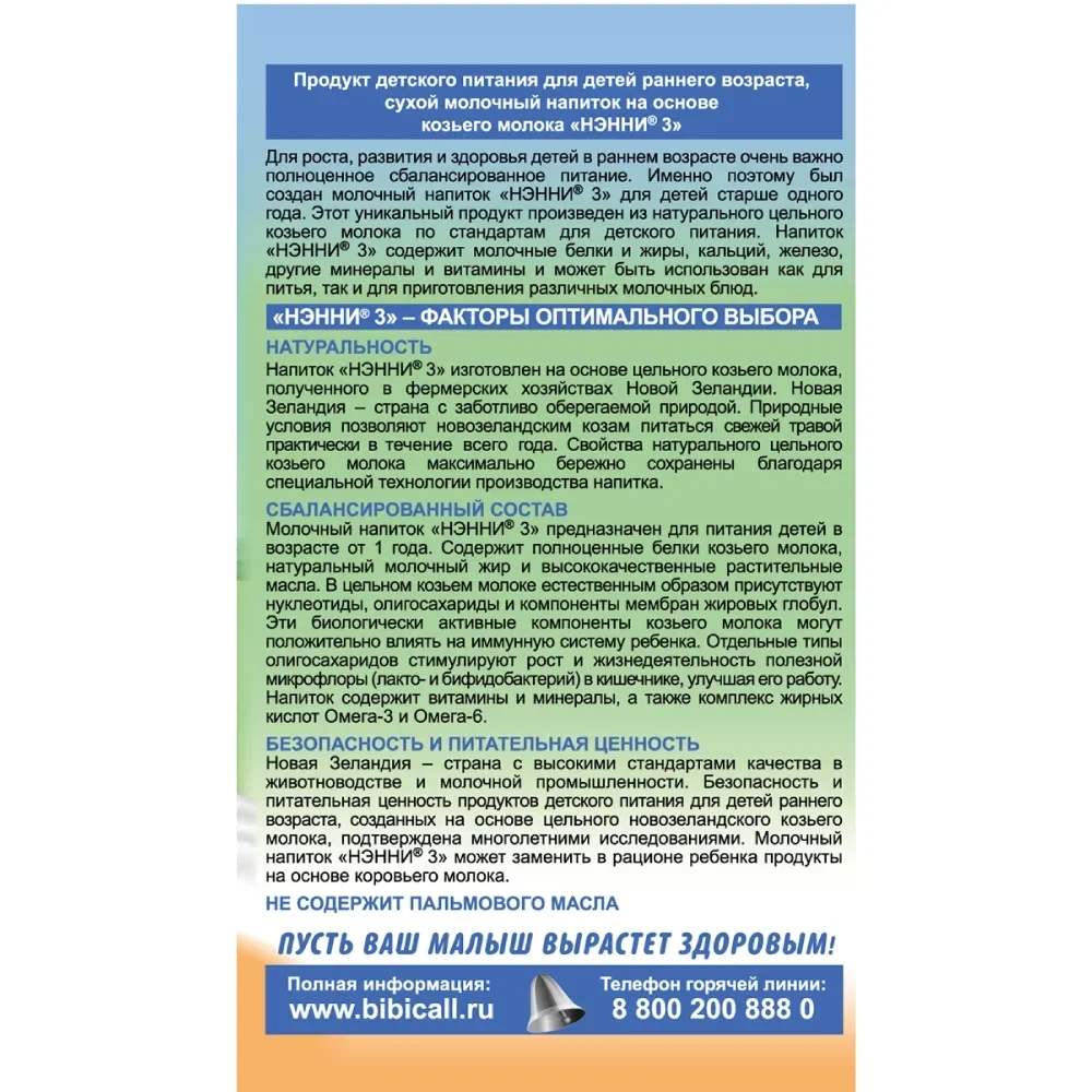 Смесь НЭННИ 3, на козьем молоке 400г