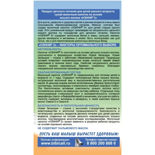 Смесь НЭННИ 3, на козьем молоке 400г