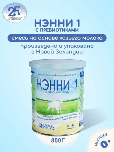 Смесь НЭННИ с пребиотиками 1, на козьем молоке 800г