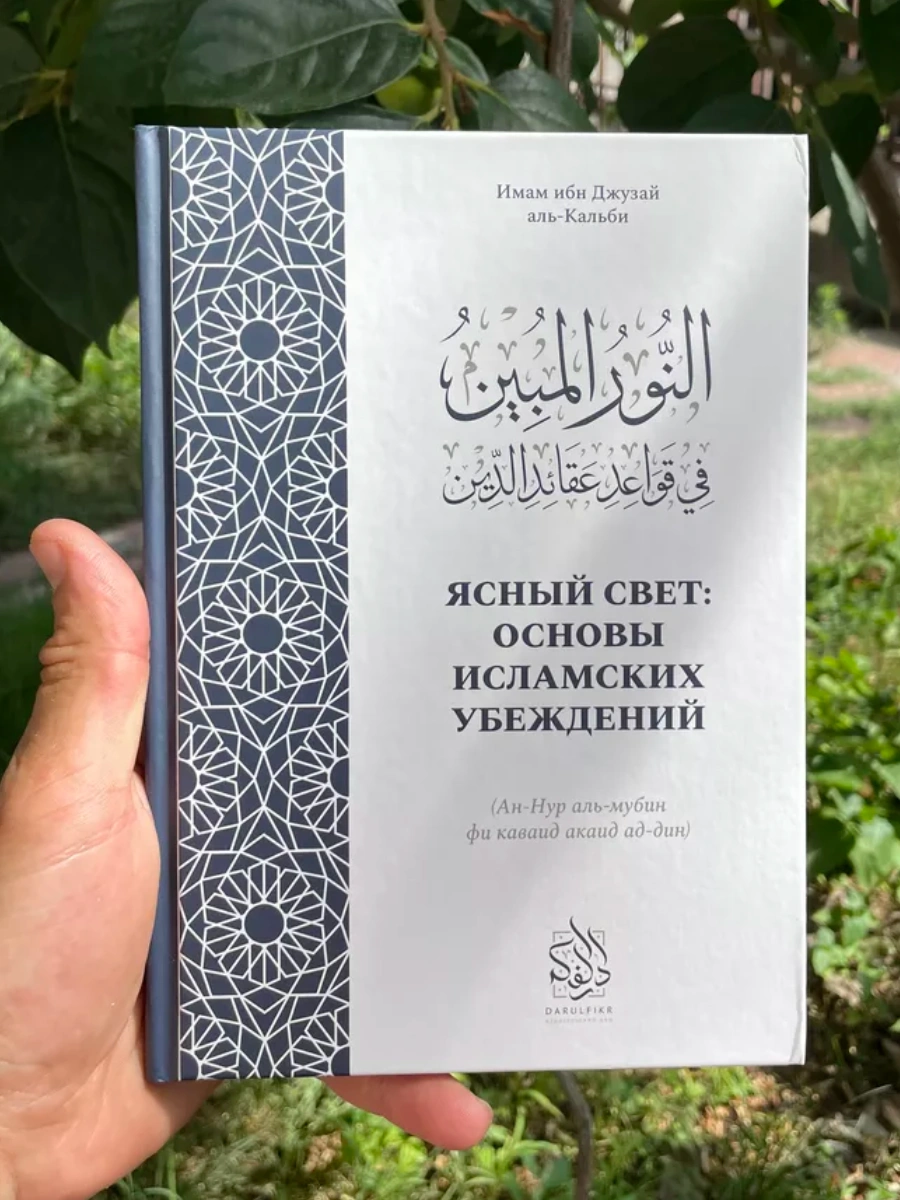 Книга "Ясный свет: Основы исламских убеждений". Даруль-Фикр