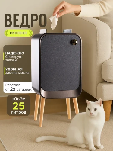 Мусорное ведро сенсорное 25л