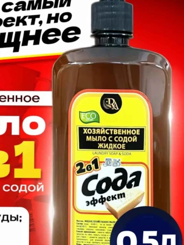 Мыло хозяйственное жидкое 72% 2в1 "Сода эффект" 500мл