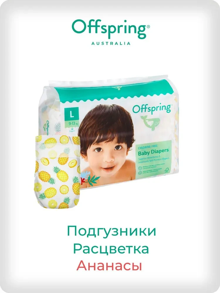 Подгузники Offspring размер L (9-13 кг) 36шт в упаковке (расцветка Ананасы)