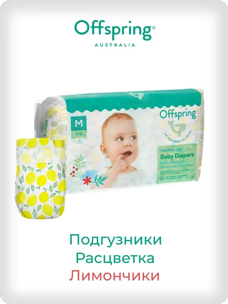Подгузники Offspring размер M (6-10 кг) 42шт в упаковке (расцветка Лимоны)