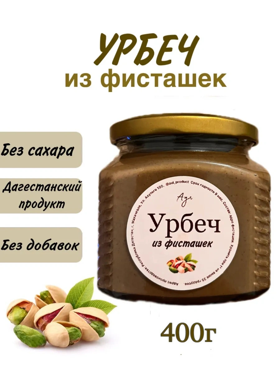 Урбеч фисташковый без сахара 400г