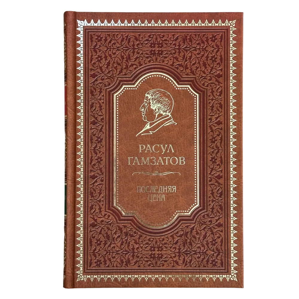 Последняя цена. Расул Гамзатов