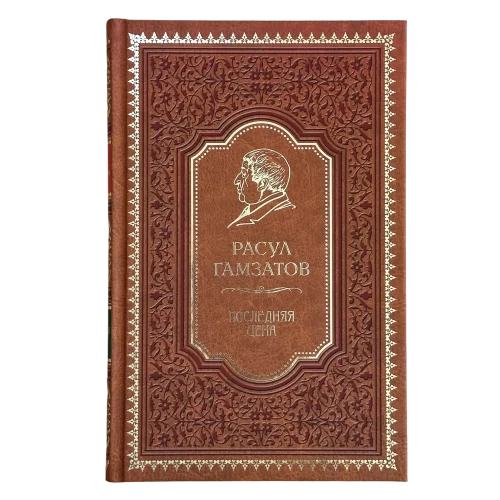 Последняя цена. Расул Гамзатов