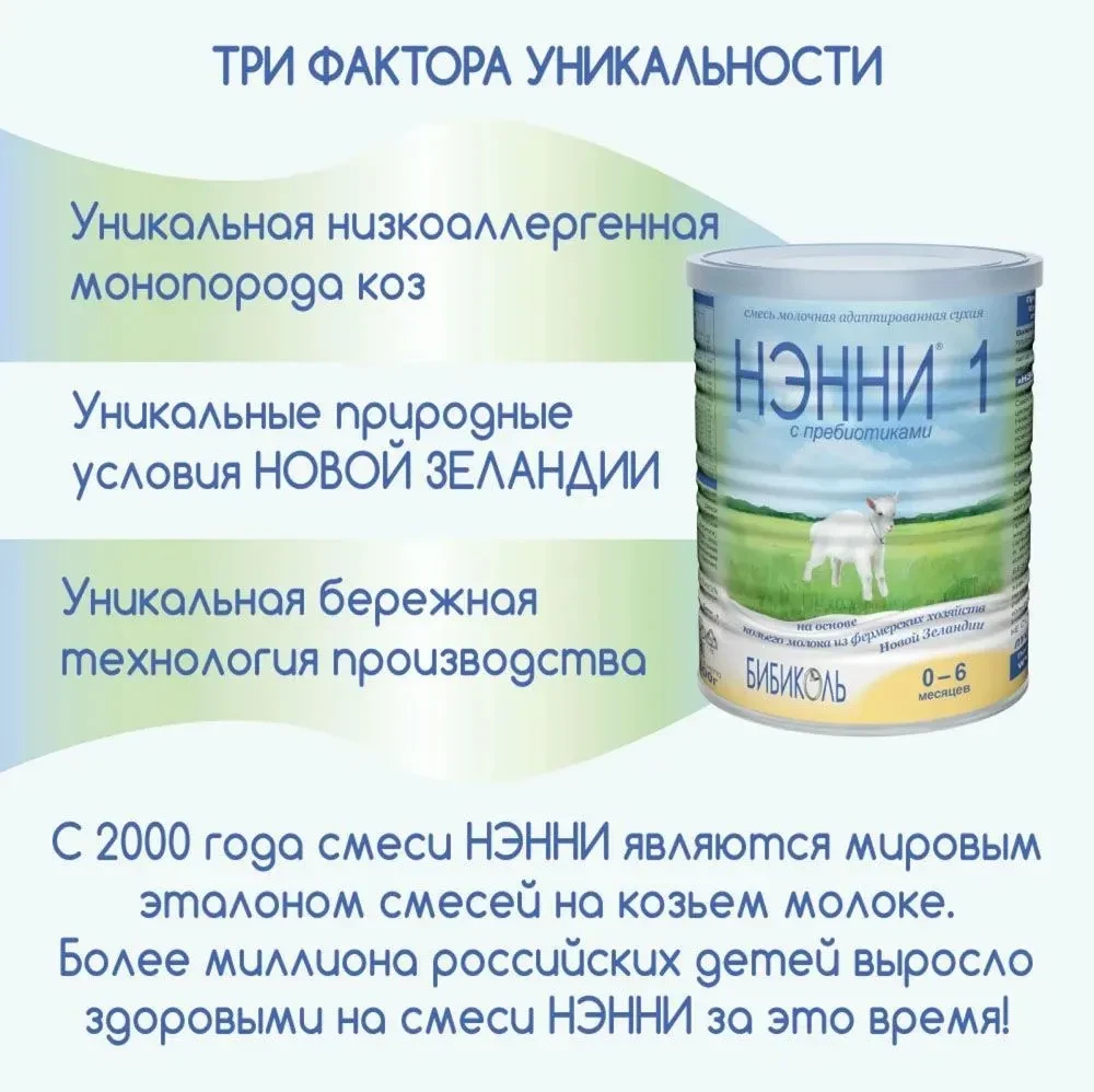 Смесь НЭННИ с пребиотиками 1, на козьем молоке 400г