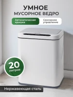 Фотография товара Мусорное ведро сенсорное 20л