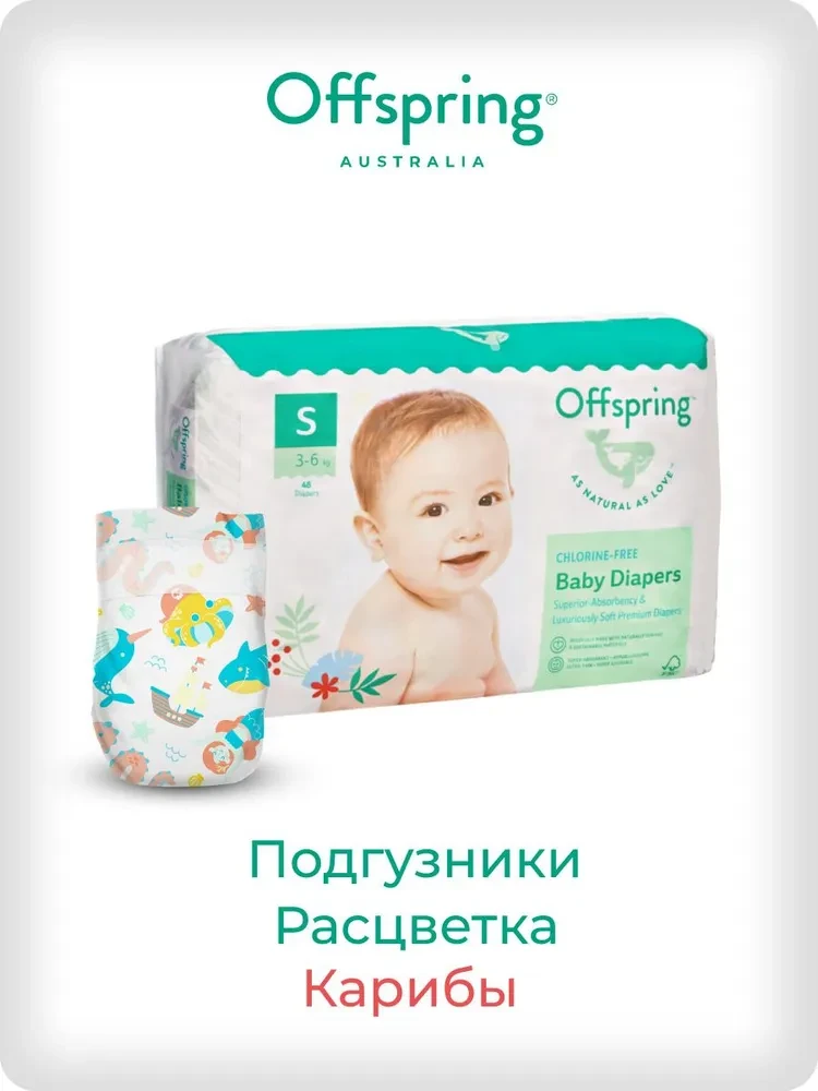 Подгузники Offspring размер S (3-6 кг) 48шт в упаковке (расцветка Карибы)