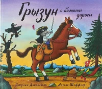 Фотография товара Грызун с большой дороги