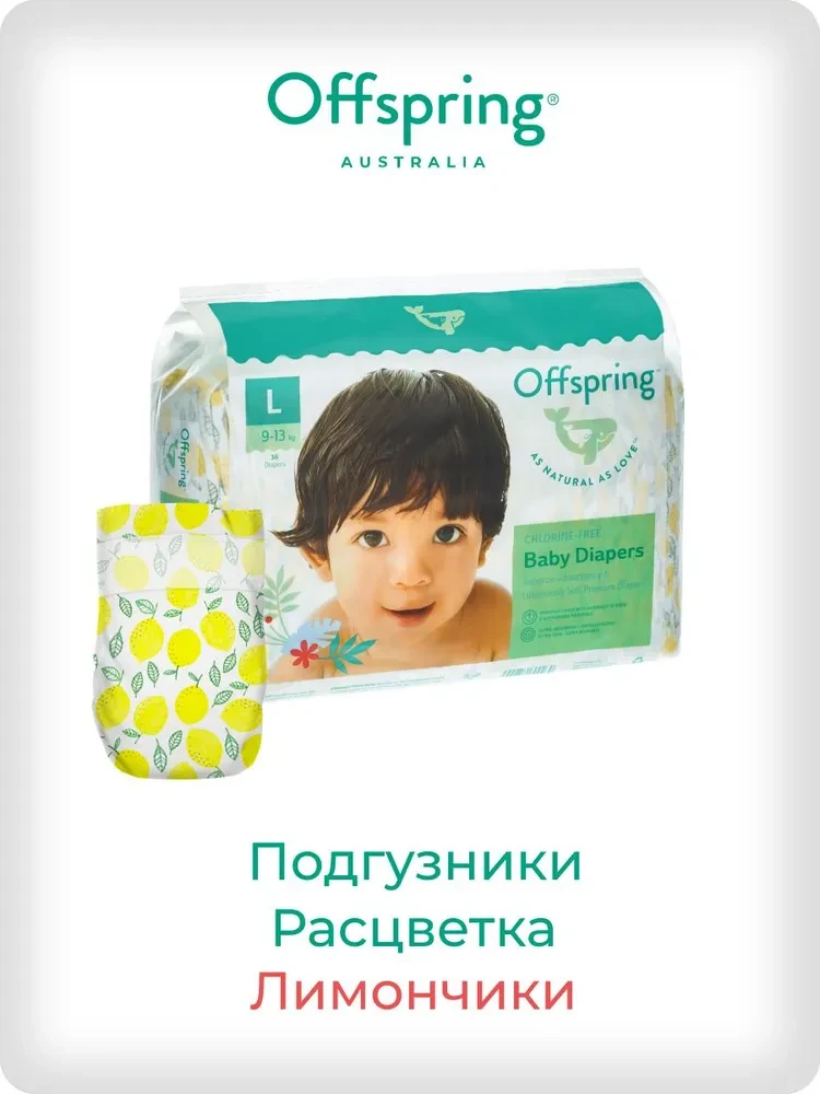 Подгузники Offspring размер L (9-13 кг) 36шт в упаковке (расцветка Лимоны)
