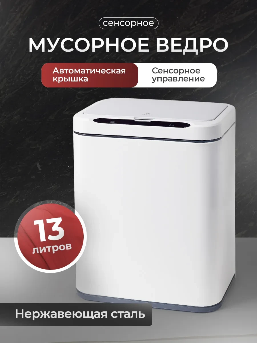 Мусорное ведро сенсорное 13л
