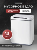 Фотография товара Мусорное ведро сенсорное 13л