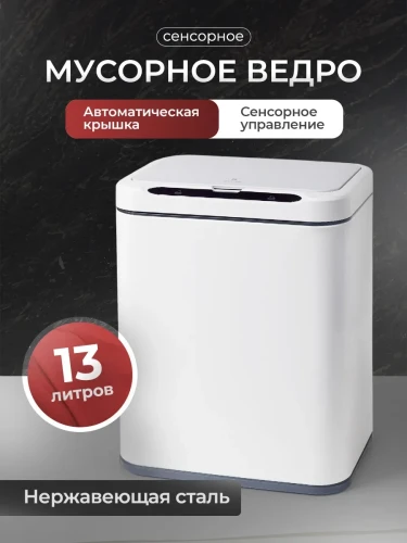 Мусорное ведро сенсорное 13л
