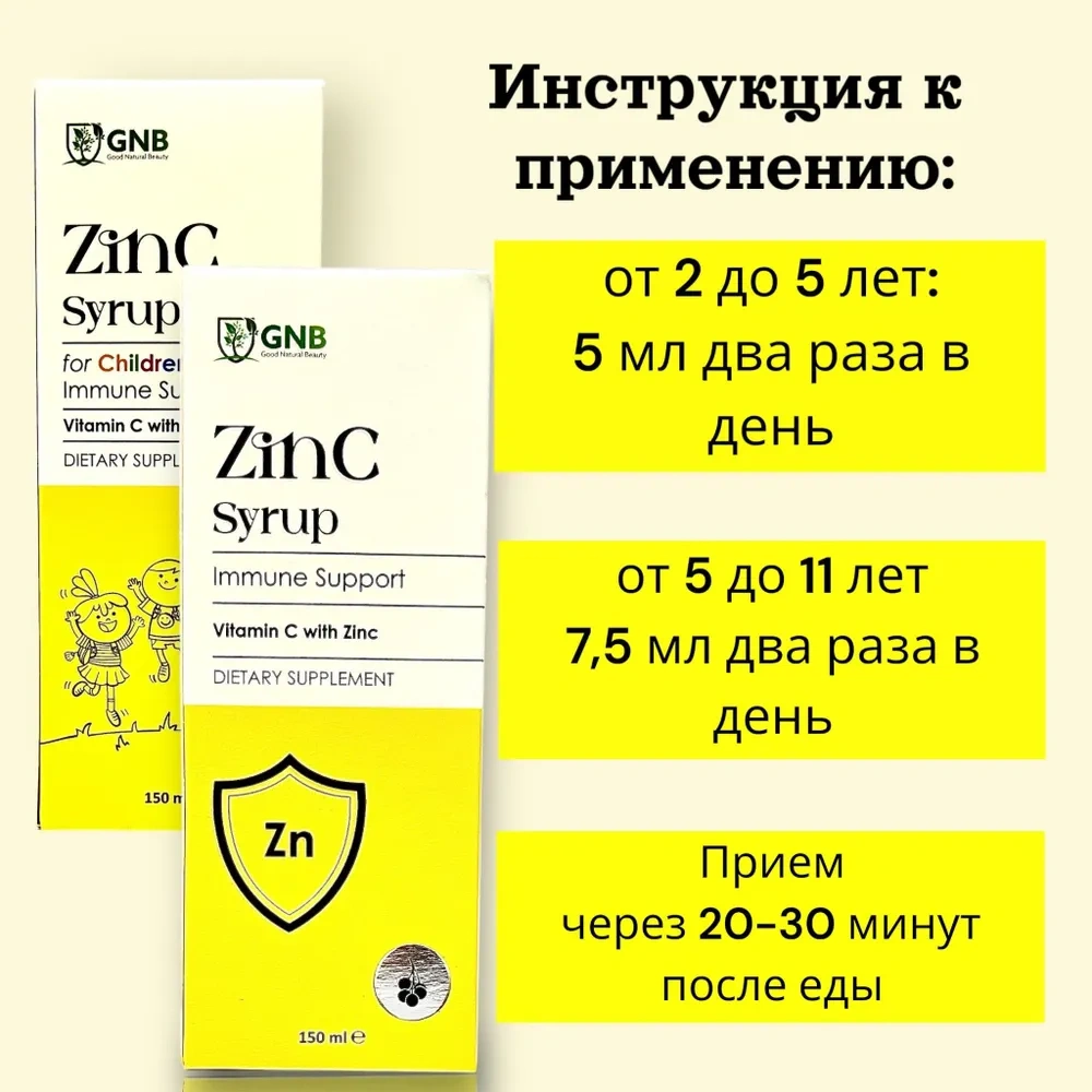 GNB Цинк бисглицинат (хелат), экстракт черной бузины, (самбукус) витамин С. Сироп для детей, 2шт по 150мл