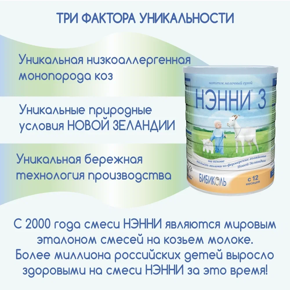 Смесь НЭННИ 3, на козьем молоке 400г