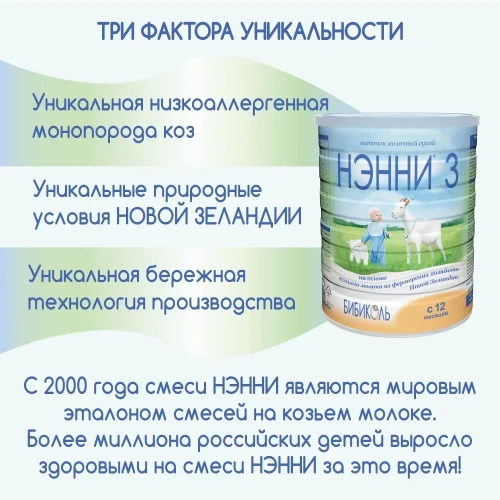 Смесь НЭННИ 3, на козьем молоке 400г