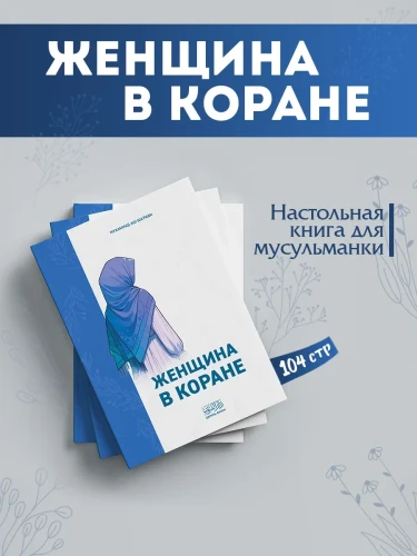 Книга "Женщина в Коране". Мухаммад аш-Шарави. Даруль Фунун