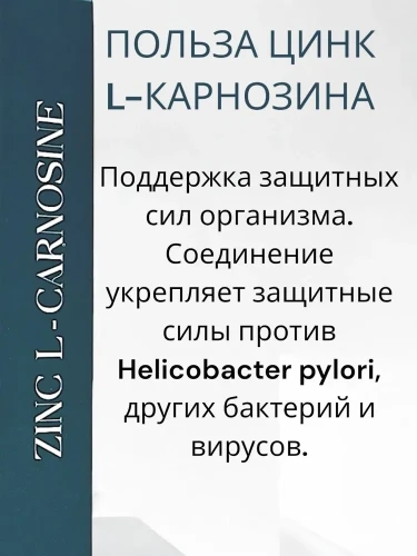 GNB Цинк л-карнозин 67 мг / Zink L- Carnosine 60 капсул