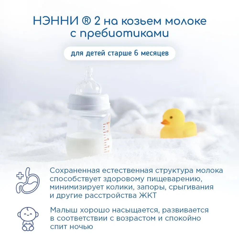 Смесь НЭННИ с пребиотиками 2, на козьем молоке 800г