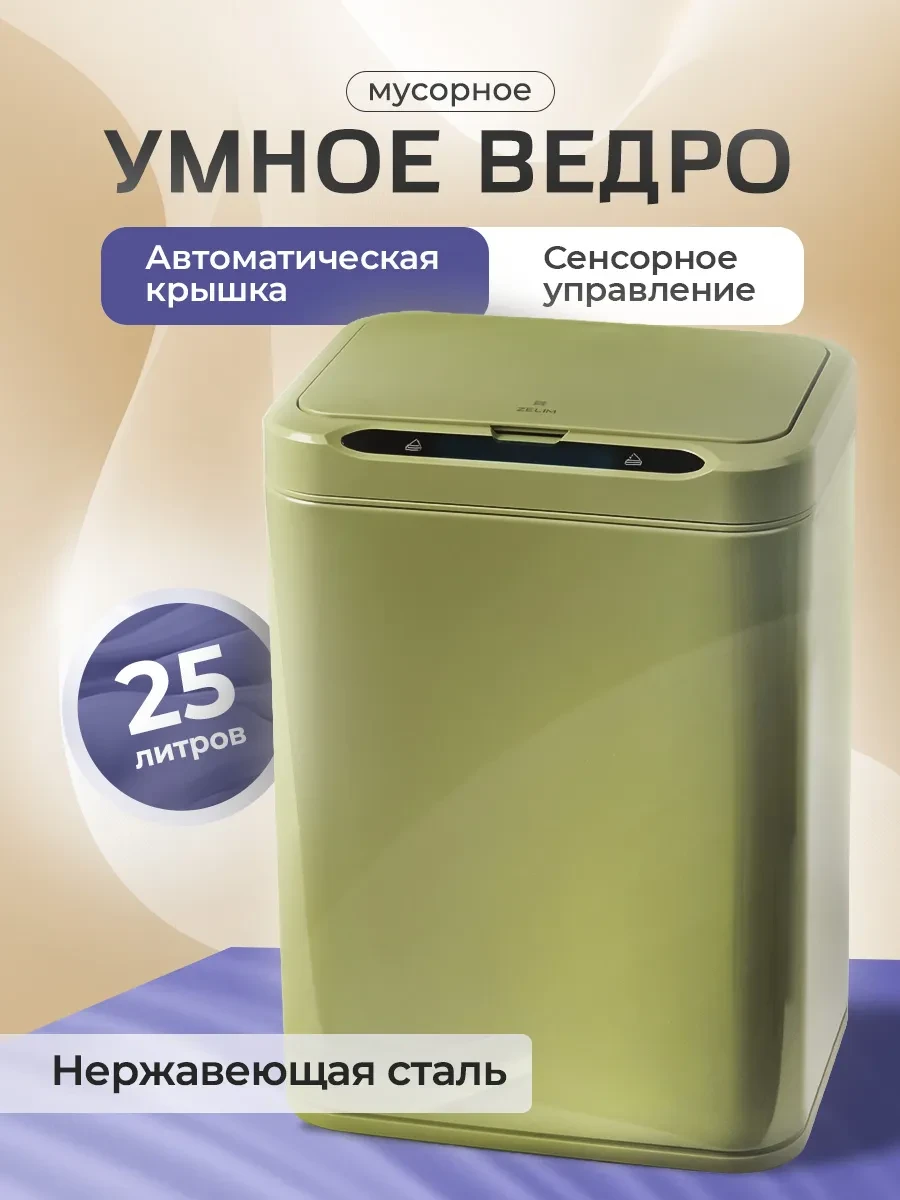 Мусорное ведро сенсорное 25л