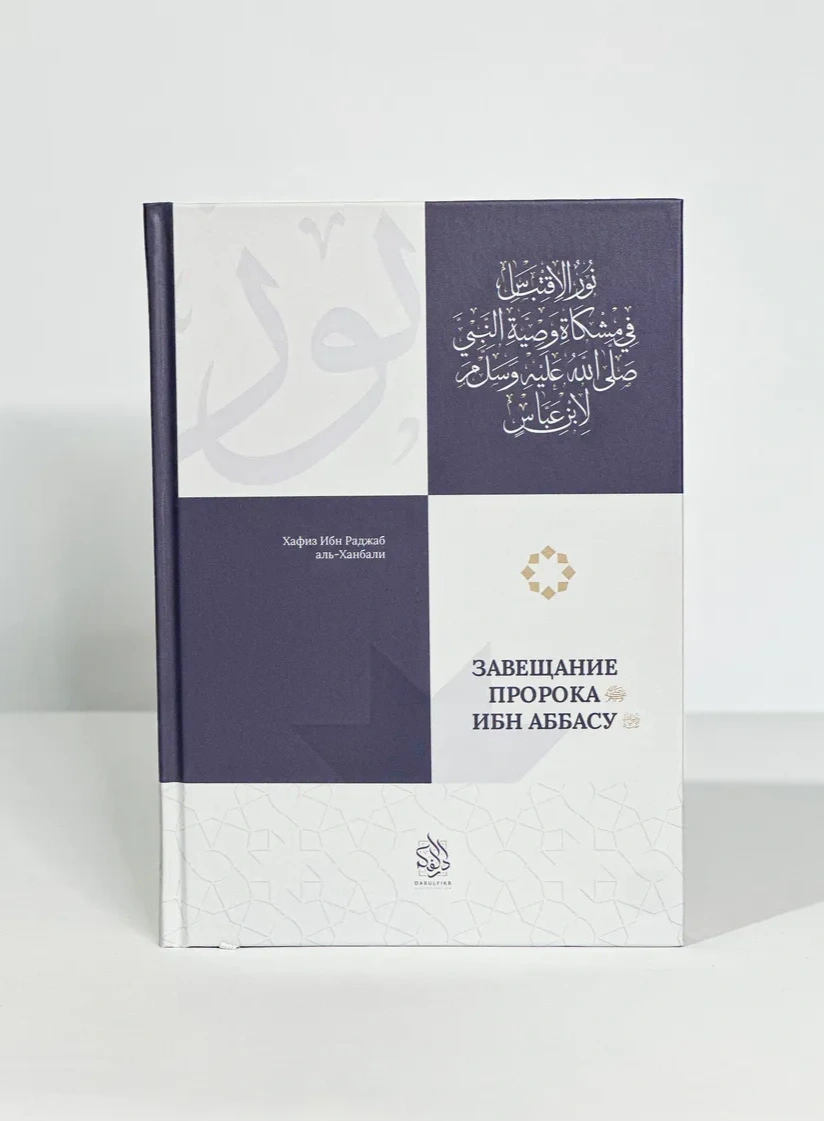 Книга "Завещание Пророка ибн Аббасу". Ибн Раджаб аль-Ханбали. Даруль-Фикр