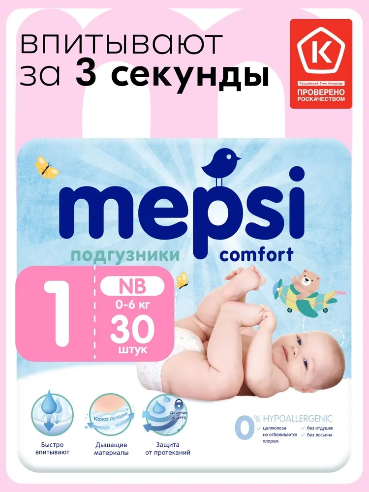 Mepsi comfort подгузники размер NB (0-6 кг) 30шт в упаковке