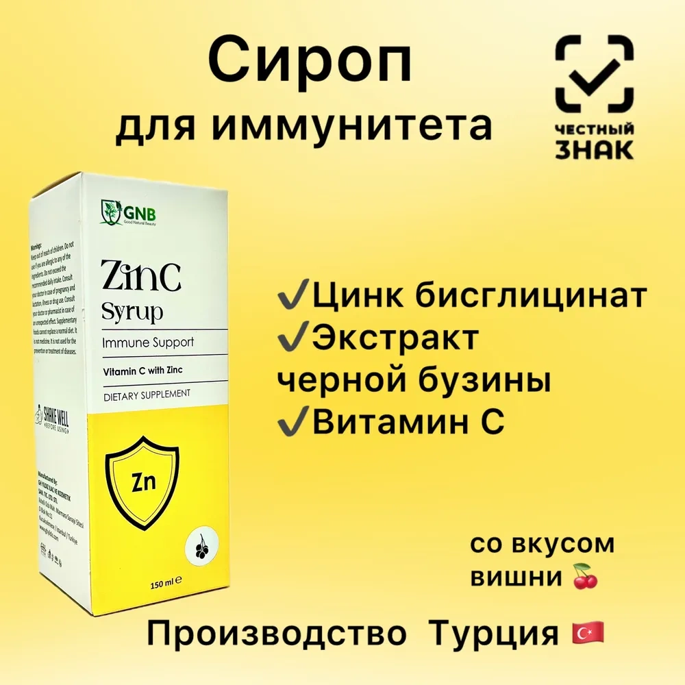 GNB Цинк бисглицинат (хелат), экстракт черной бузины, (самбукус) витамин С. Сироп для детей 150мл