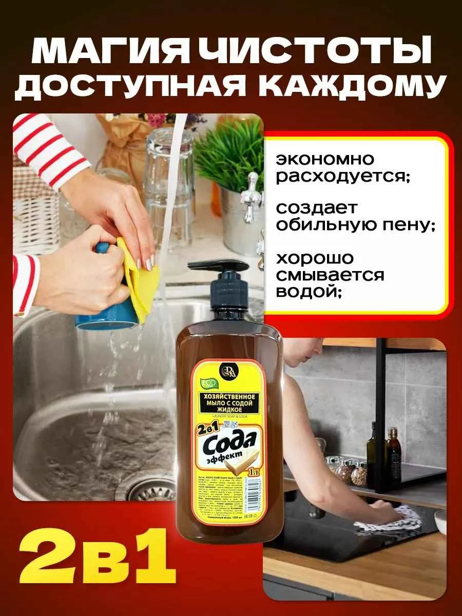 Мыло хозяйственное жидкое 72% 2в1 "Сода эффект" 1л