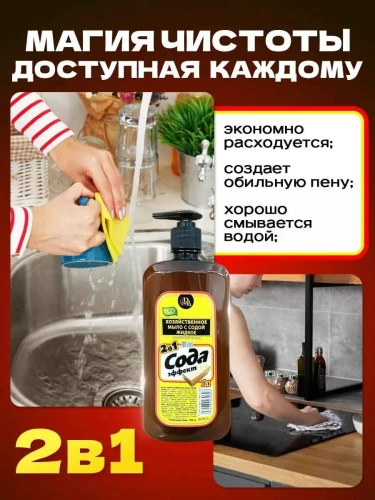 Мыло хозяйственное жидкое 72% 2в1 "Сода эффект" 1л