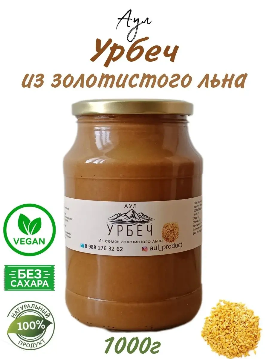 Урбеч из семян золотистого льна без сахара 1000г