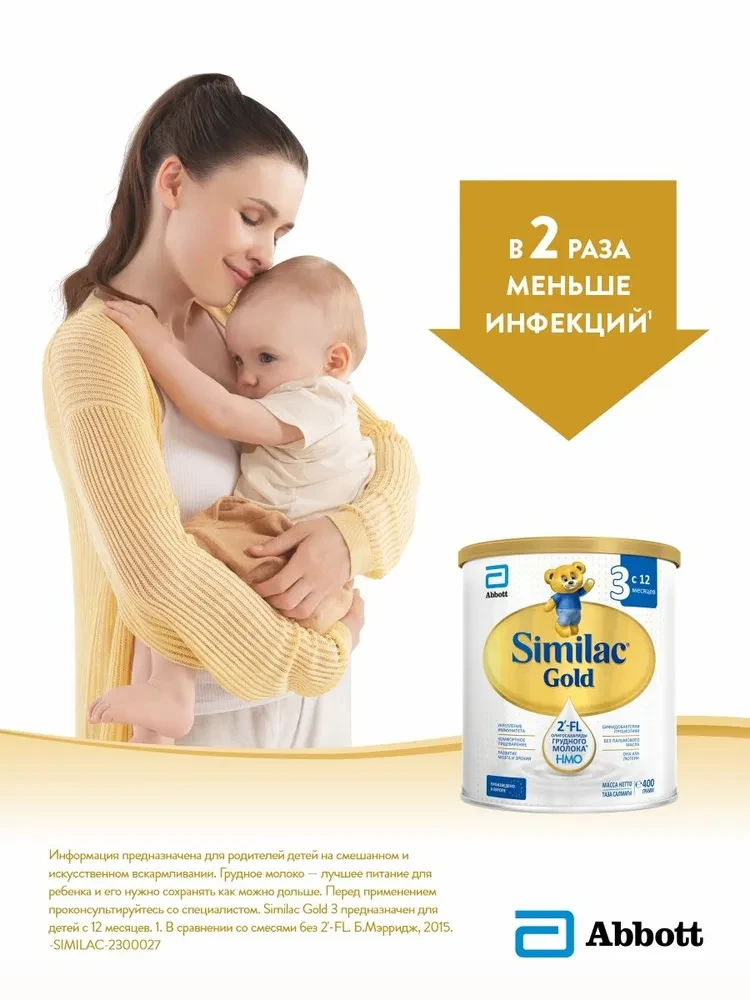 Cмесь Similac Gold 3 800г