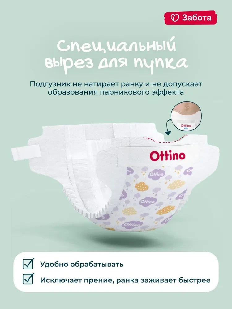 Ottino подгузники размер NB (2-5 кг) 18шт в упаковке