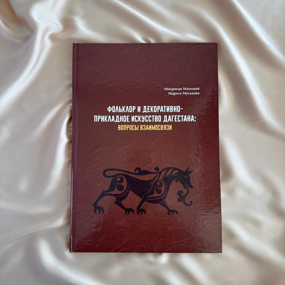 Фольклор и декоративно-прикладное искусство Дагестана: вопросы взаимосвязи