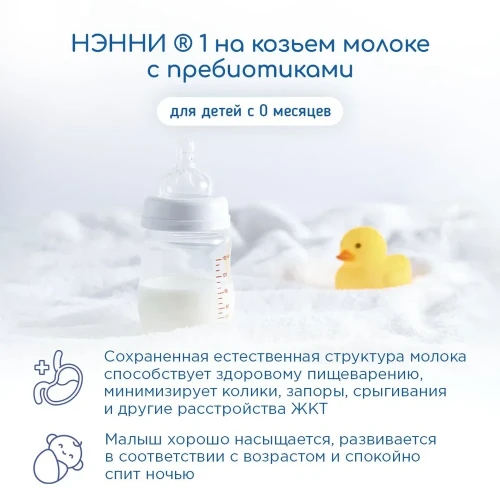 Смесь НЭННИ с пребиотиками 1, на козьем молоке 800г