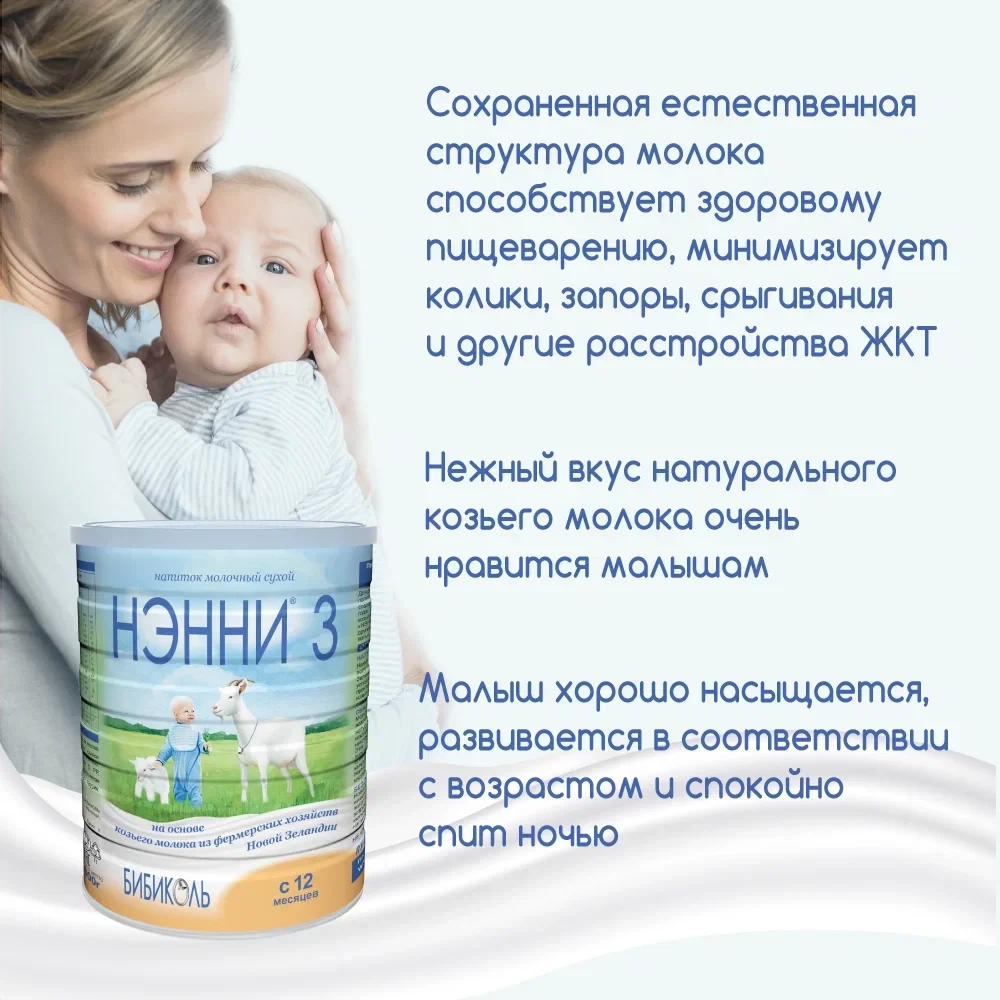 Смесь НЭННИ 3, на козьем молоке 400г