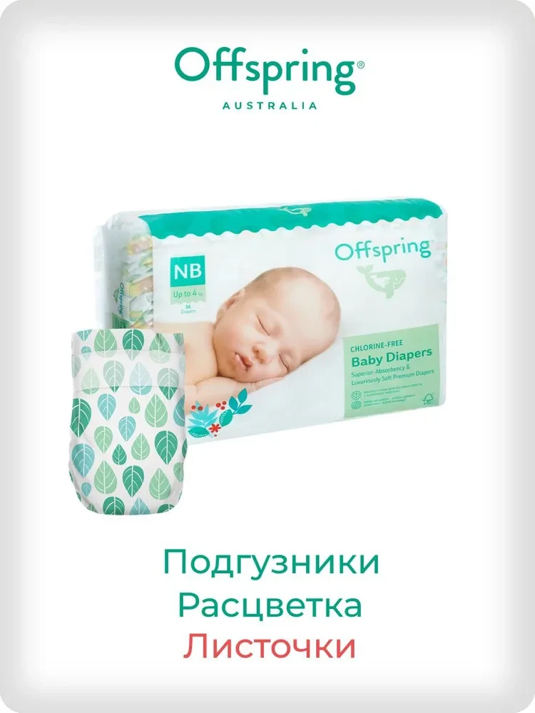 Подгузники Offspring размер NB (2-4 кг) 56шт в упаковке (расцветка Листочки)