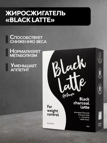 Black Latte кофе для похудения 120гр