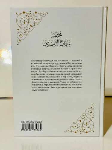 Книга "Мухтасар Минхадж аль-Касидин". Имам Наджмуддин ибн Кудама аль-Макдиси. Даруль-Фикр