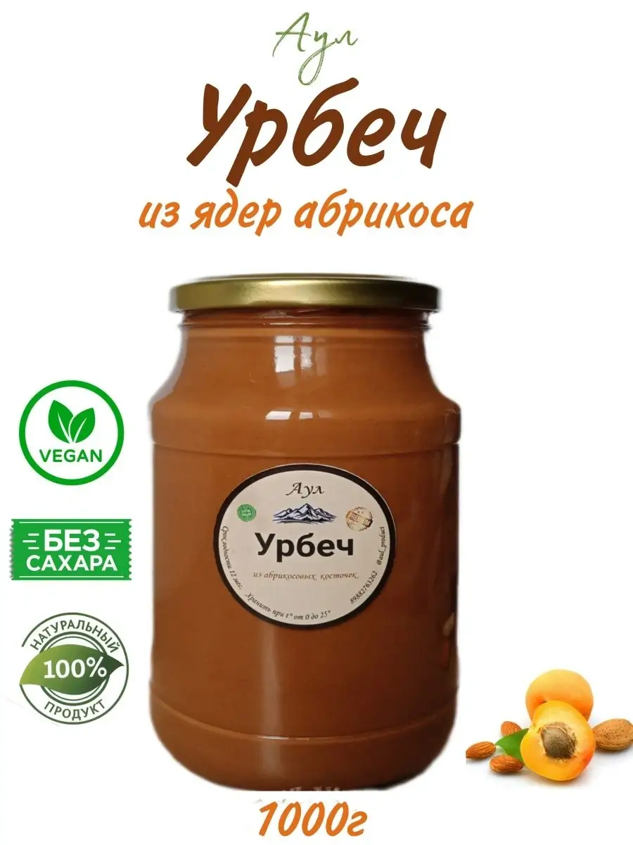 Урбеч из абрикосовой косточки 1000г