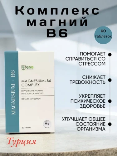 GNB Комплекс Магний+B6 ( цитрат, малат , таурат, бисглицинат) 60 таблеток