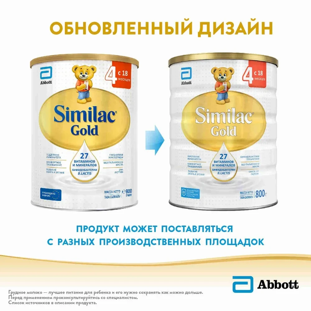 Cмесь Similac Gold 4 800г