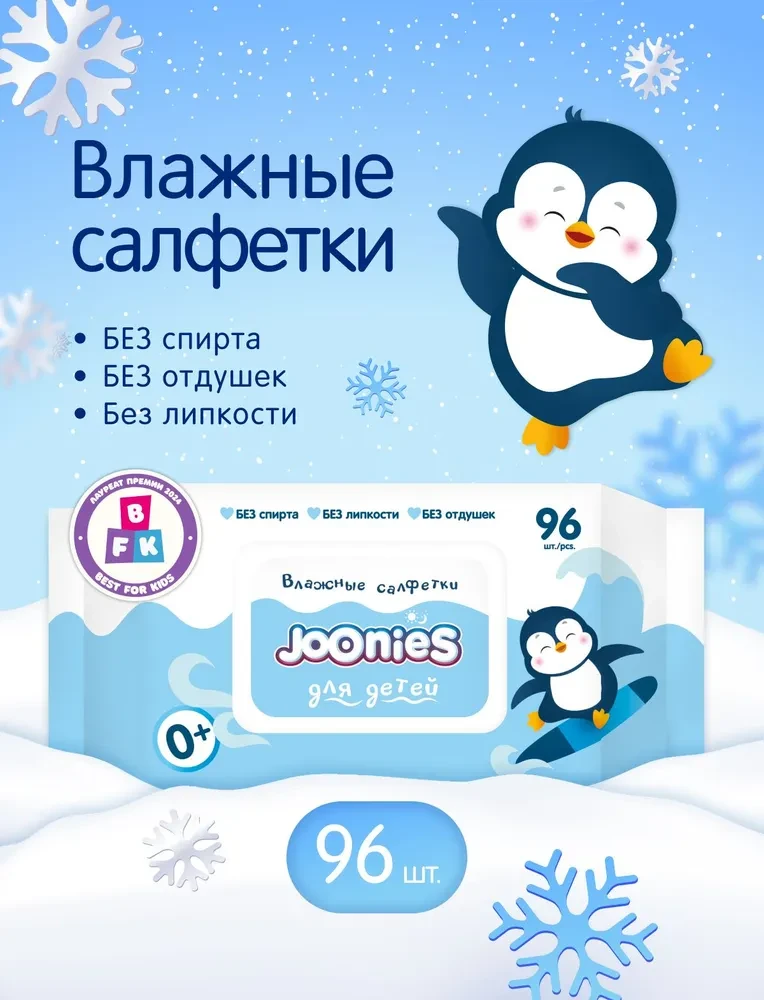 Joonies Салфетки влажные детские с клапаном, 96шт в упаковке