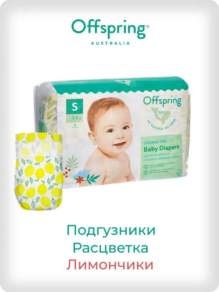 Подгузники Offspring размер S (3-6 кг) 48шт в упаковке (расцветка Лимоны)