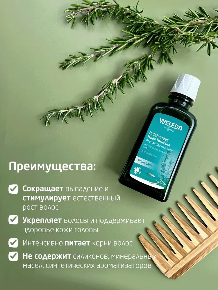 WELEDA Укреаляющее средство для роста волос с розмарином 100г