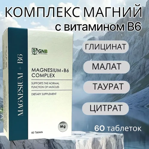 GNB Комплекс Магний+B6 ( цитрат, малат , таурат, бисглицинат) 60 таблеток