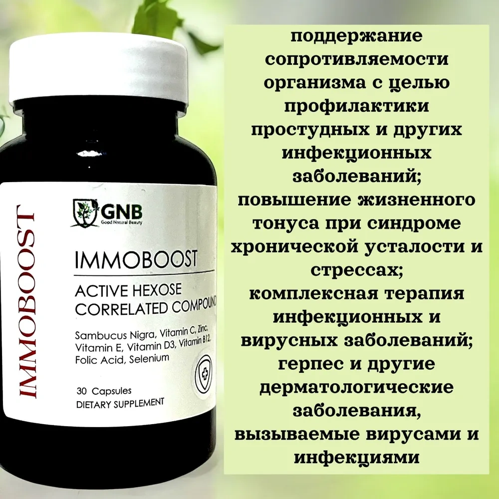 GNB IMMOBOOST комплекс для иммунитета 30 капсул